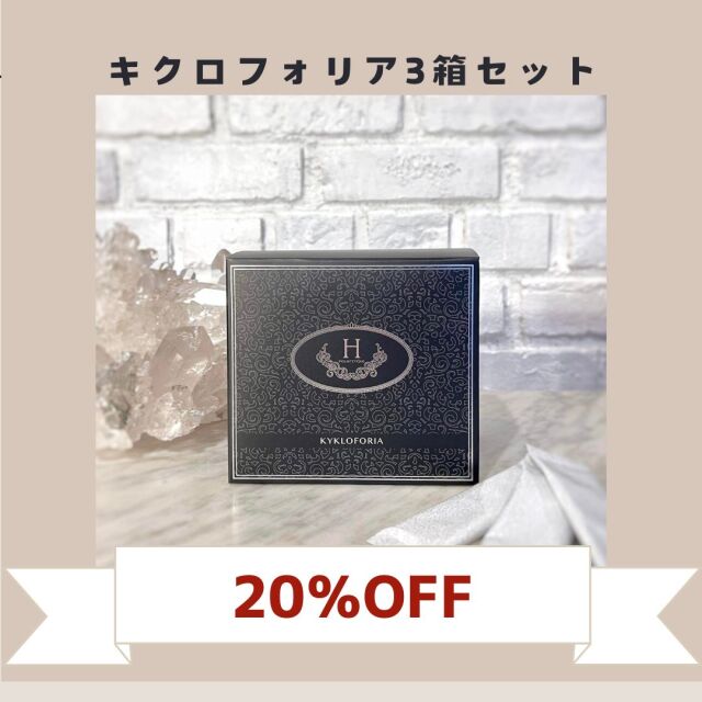 KYKLOFORIA（ビール酵母）3箱セット(賞味期限間近商品)