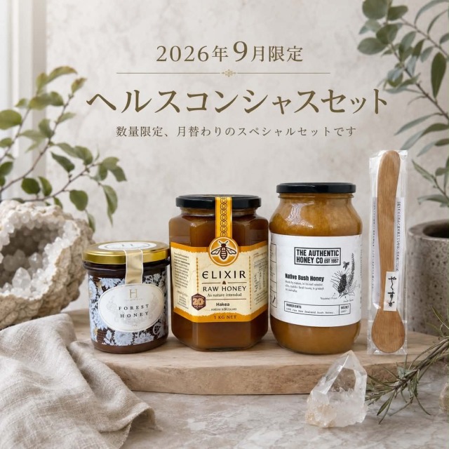 ヘルスコンシャスセット【2026年9月限定】