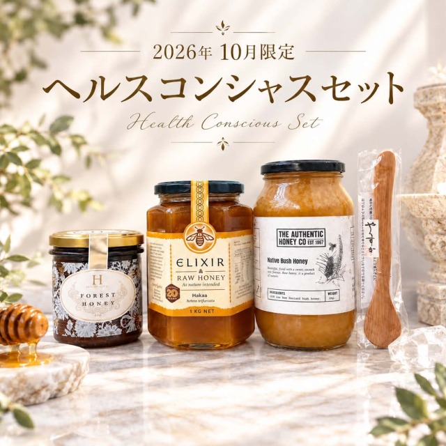 ヘルスコンシャスセット【2026年10月限定】