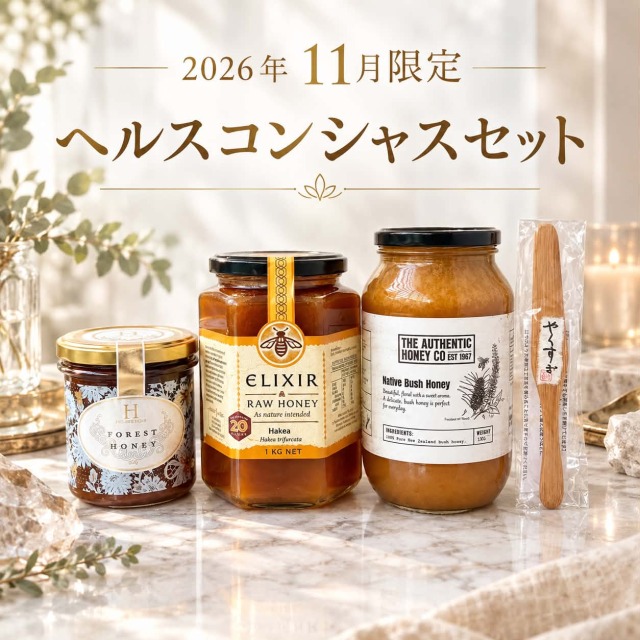 ヘルスコンシャスセット【2026年11月限定】