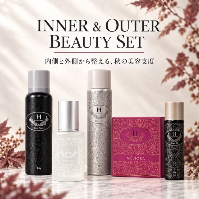 INNER & OUTER BEAUTY SET＜内側と外側から整える、秋の美容支度＞