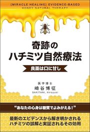 書籍　『奇跡のハチミツ自然療法』