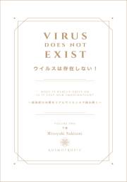 書籍　『ウイルスは存在しない！下巻』【その他商品と同梱可】