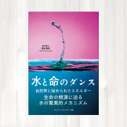 書籍　『水と命のダンス』