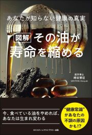 書籍　『[図解]その油が寿命を縮める あなたが知らない健康の真実』