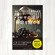 書籍　『[図解]その油が寿命を縮める あなたが知らない健康の真実』