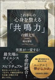 書籍　『これからの 心身を整える「共鳴力」の鍛え方 』