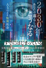 書籍　『2030年あなたの暮らしはこうなる AIによる監視社会へようこそ 』