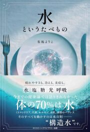 書籍　『水というたべもの』