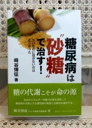 書籍「糖尿病は砂糖で治す」