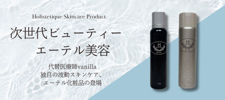 HOLISTETIQUE（ホリステティック）感性を取り戻し内側からの真の美しさ