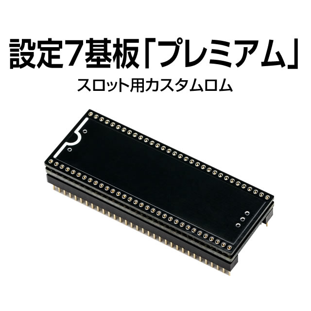 設定7基板 プレミアム 単品販売可 ホームスロット 中古パチスロ実機 中古パチンコ実機の販売店 設定7基板 プレミアム 単品販売可 ホームスロット 中古パチスロ実機 中古パチンコ実機の販売店