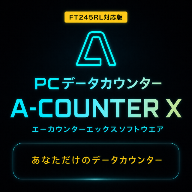 【FT245RL対応版】PCデータカウンター A-COUNTER X エーカウンターエックス PC版ソフトウエア【あなただけのデータカウンター】