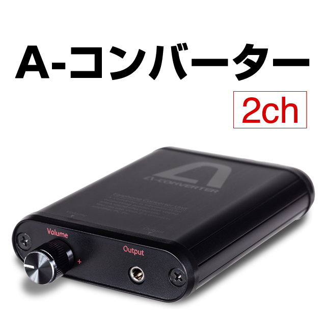【パチスロ用】A-コンバーター [2ch] アルミボディーで質感、剛性感が大幅アップ!!　【深夜でも大音量で楽しめます！】