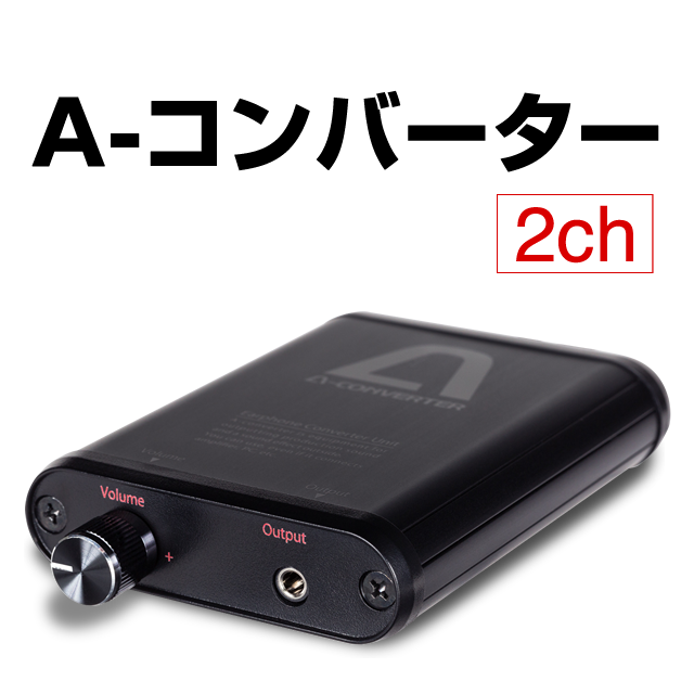 A-コンバーター [2ch] アルミボディーで質感、剛性感が大幅アップ!!　【深夜でも大音量で楽しめます！】