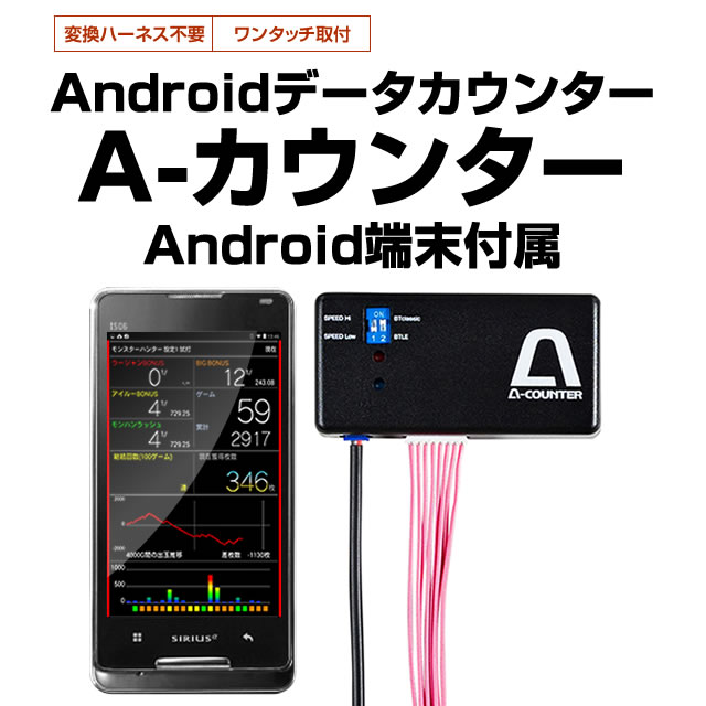 パチスロ　Android用　データカウンター 新品】 Android端末用データカウンター(BTCounter)