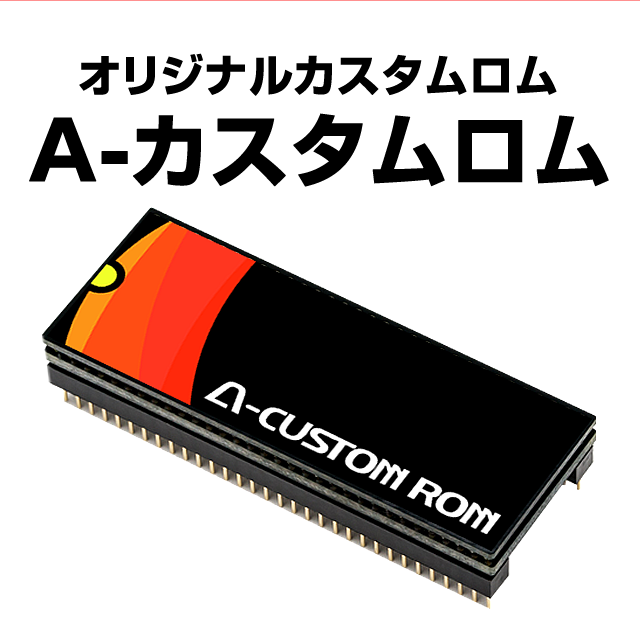 パチスロ　アミューズメントロム A-カスタムロム