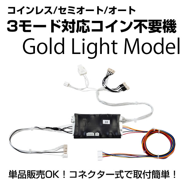 コイン不要機　ゴールドLight　【セミオート・オート・コインレス】プレイがワンプッシュで簡単に切替可能！コネクター脱着式で愛機に後付けできる【単品販売可能】