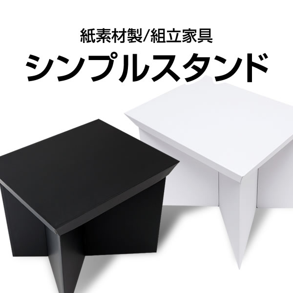 シンプルスタンド　