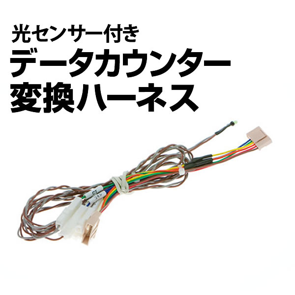 光センサー付き　データカウンター変換ハーネス　【A-カウンター・ミニデータカウンターART専用】