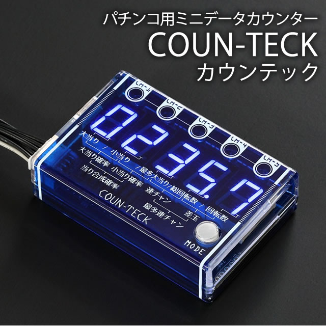 パチンコ用】カウンテック 大型セグで見やすくシンプルで使い