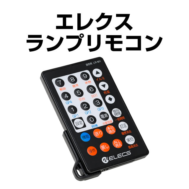 エレクスランプリモコン【新品】
