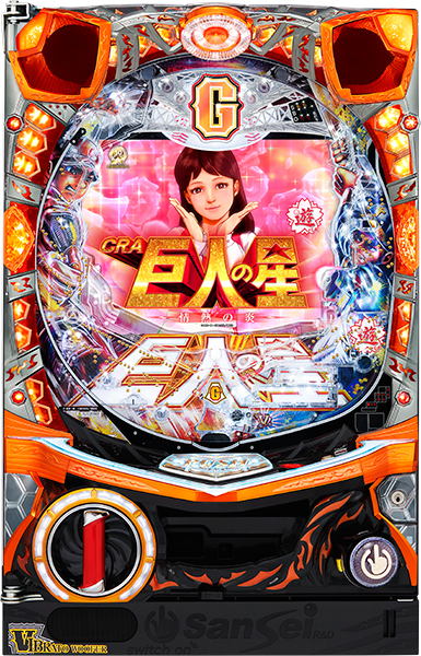 サンセイ CRA巨人の星～情熱の炎～ 中古パチンコ実機　[枠名：V-Savior（ブイセイバー）]　[4ch対応]
