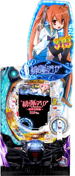 P緋弾のアリア～緋弾覚醒編～319Ver.