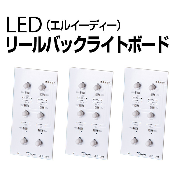 電球切れの悩みを解決！2色から選べる！LEDリールバックライト