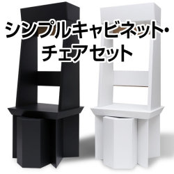 【夏セールファイナル】シンプルキャビネット・チェアセット