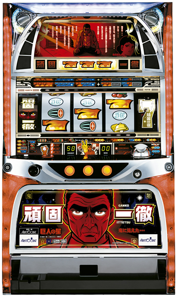 アリストクラート 頑固一徹　中古パチスロ実機