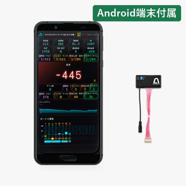 【Android端末付属】A-COUNTER X 端末セット（通信アンテナ＋Android端末）パチスロ・パチンコ対応 端末付きだから届いたその日から使える データカウンター