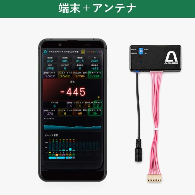 A-COUNTER X 端末セット【スマホ＋アンテナ 全部そろう】パチスロ・パチンコ用データカウンター 実機の差枚・回転数をスマホに表示 A-カウンターX・エーカウンターX