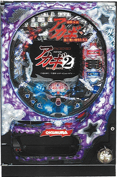 奥村 PACHINKO CR闘牌伝説アカギ2狂気の沙汰編　中古パチンコ実機　[枠名：星波]　[4ch対応]