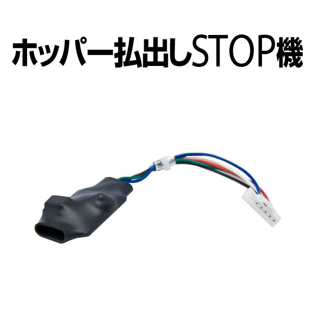 ホッパーコイン払出STOP機　※コインの払出を完全ストップ！