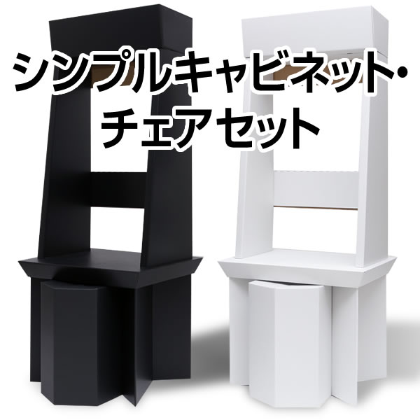 シンプルキャビネット・チェアセット