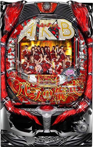 京楽 ぱちんこAKB48 バラの儀式　中古パチンコ実機　[枠名：BIGサプライズ]　[4ch対応]