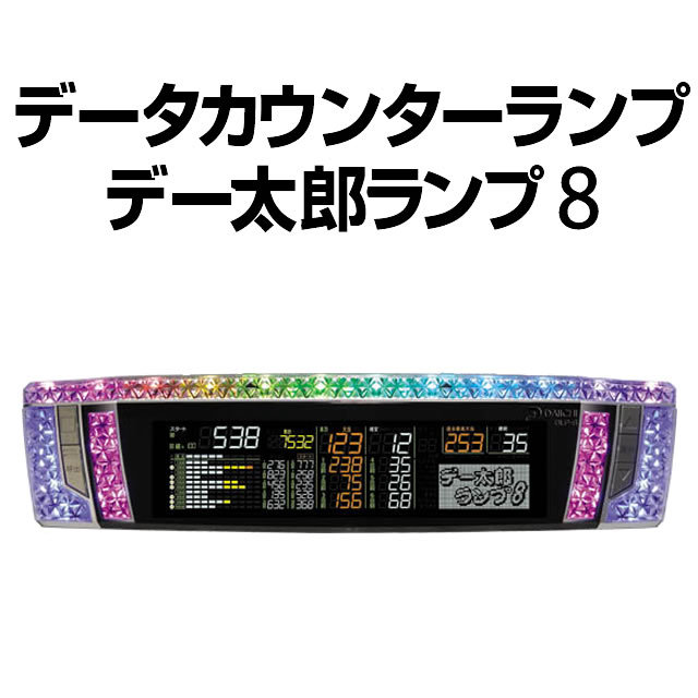 【中古】【パチンコ用】デー太郎ランプ8