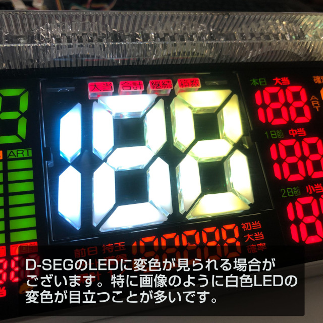 デー太郎ランプLeon　D-SEG変色