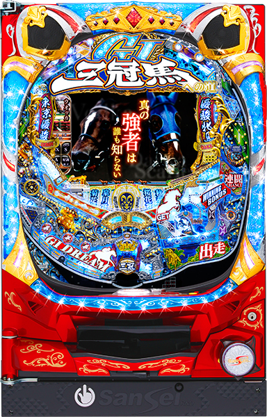 サンセイ CR GI DREAM ～三冠馬への道～K－ ZZ　中古パチンコ実機　[枠名：ガーネット]　[4ch対応]