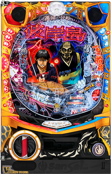 サンセイ CR彼岸島 枠色不問　中古パチンコ実機　[枠名：V-Savior（ブイセイバー）]　[4ch対応]
