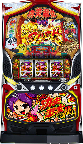 山佐　燃えよ！功夫淑女ドラゴン　中古パチスロ実機