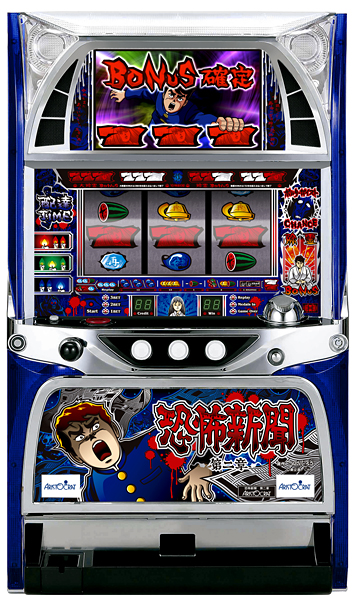 アリストクラート  恐怖新聞～第二章～　中古パチスロ実機