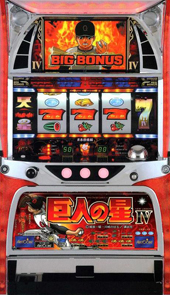 アリストクラート 巨人の星4青春群像編　中古パチスロ実機