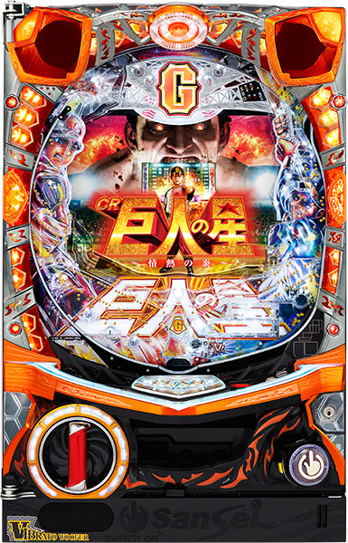 サンセイ CR巨人の星～情熱の炎～ 中古パチンコ実機　[枠名：V-Savior（ブイセイバー）]　[4ch対応]