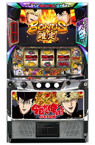 今日から俺は!! パチスロ編