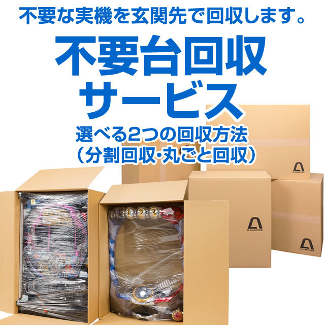 【パチンコ用】不要台回収サービス(有料)