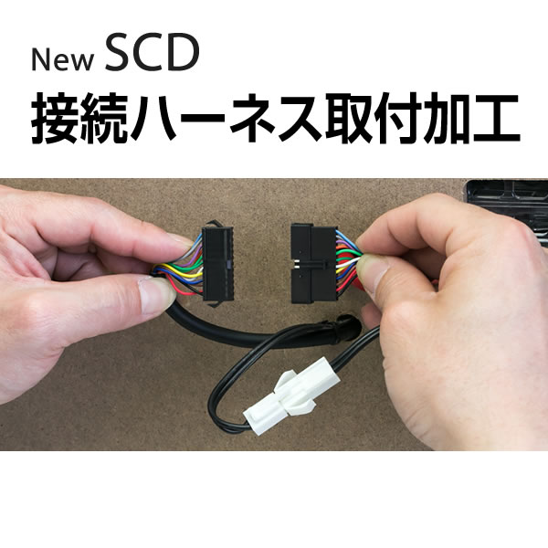 NEW SCD　for Pahinko 接続ハーネス取付加工【単品販売不可/NEW SCD対応実機に加工】