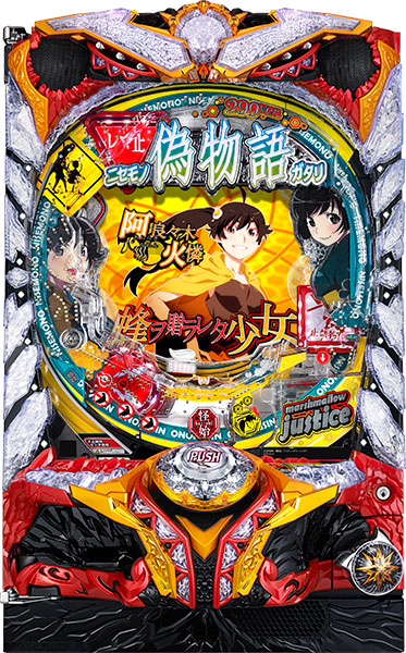サミー パチンコCR偽物語299Ver. 中古パチンコ実機　[枠名：闘神]　[4ch対応]