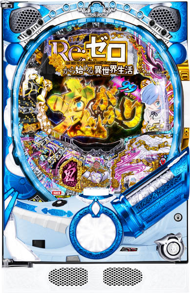 P Re：ゼロから始める異世界生活 鬼がかりver. 99ver.